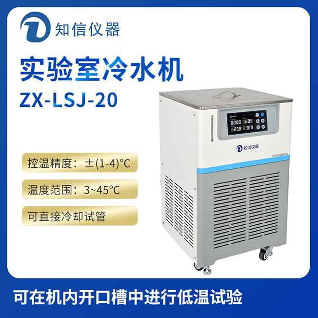 上海永利官网www.8858cc.com实验室冷水机ZX-LSJ-20