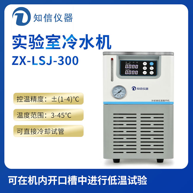 上海永利官网www.8858cc.com实验室冷水机ZX-LSJ-300