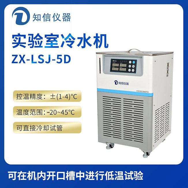 上海永利官网www.8858cc.com实验室冷水机ZX-LSJ-5D