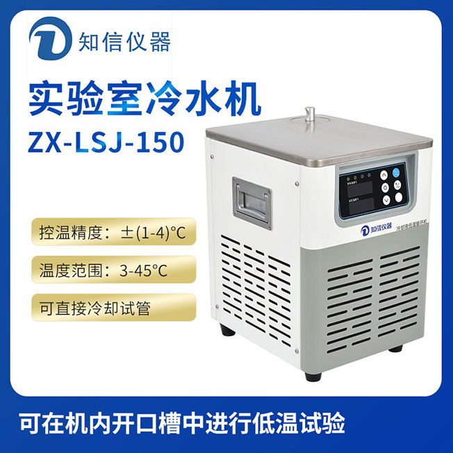 上海永利官网www.8858cc.com实验室冷水机ZX-LSJ-150