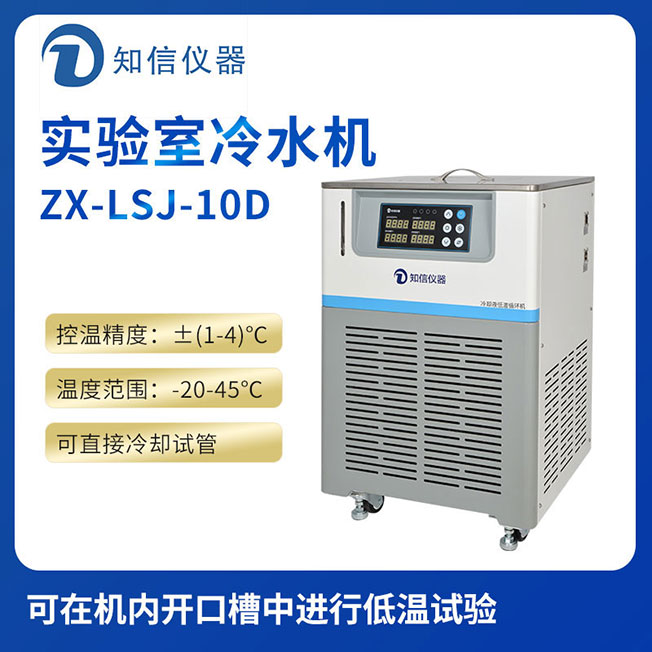 上海永利官网www.8858cc.com实验室冷水机ZX-LSJ-10D