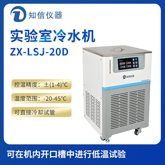 上海永利官网www.8858cc.com实验室冷水机ZX-LSJ-20D